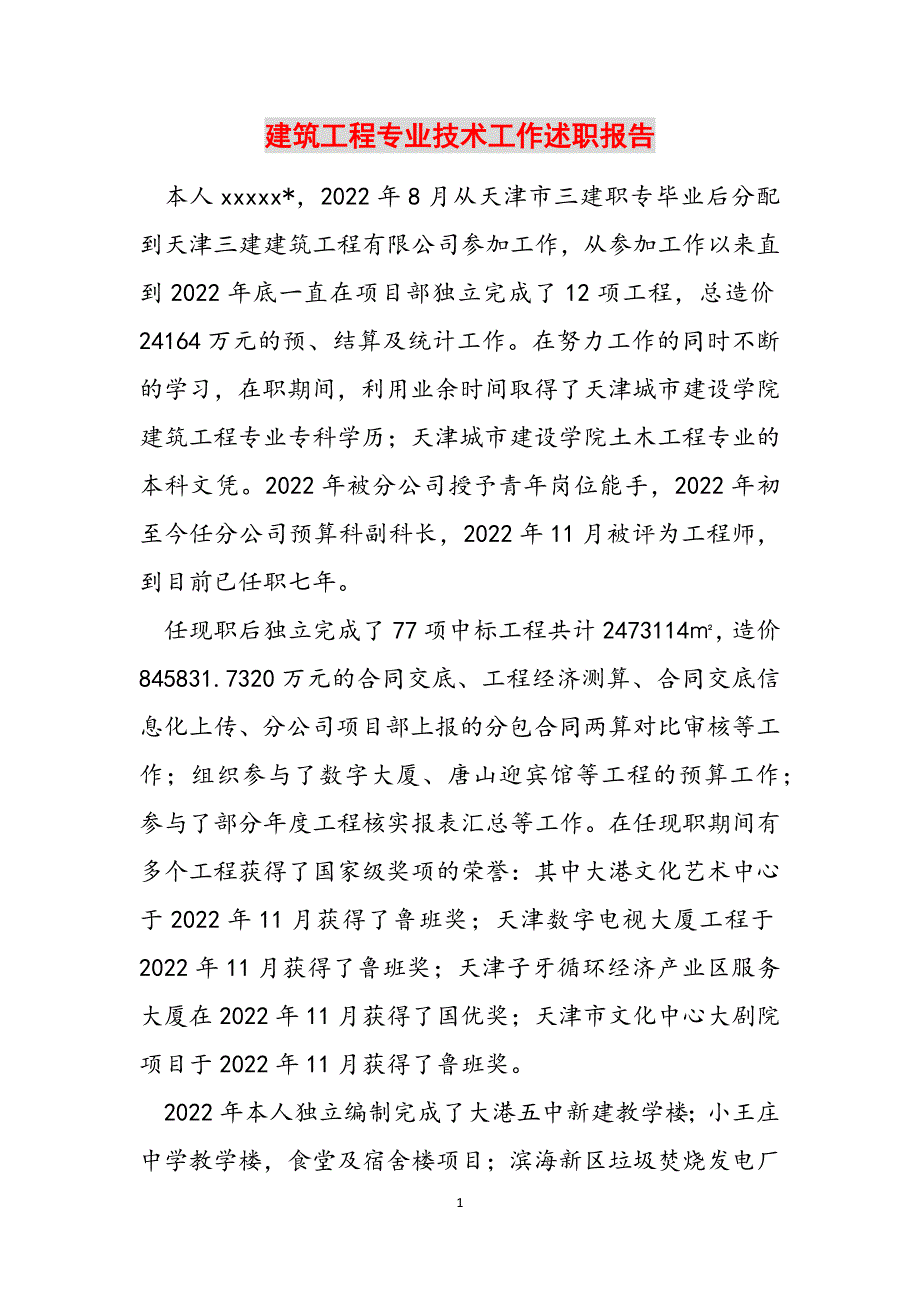 建筑工程专业技术工作述职报告范文_第1页