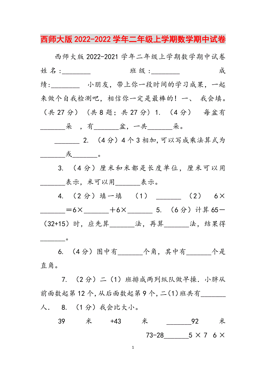 西师大版2022-2022学年二年级上学期数学期中试卷范文_第1页