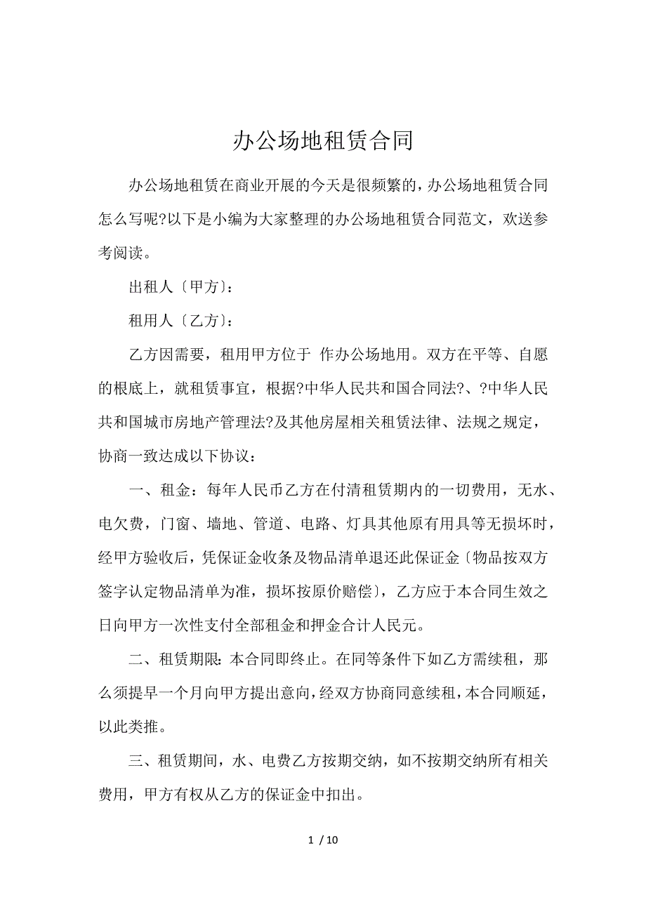 《办公场地租赁合同 》_第1页