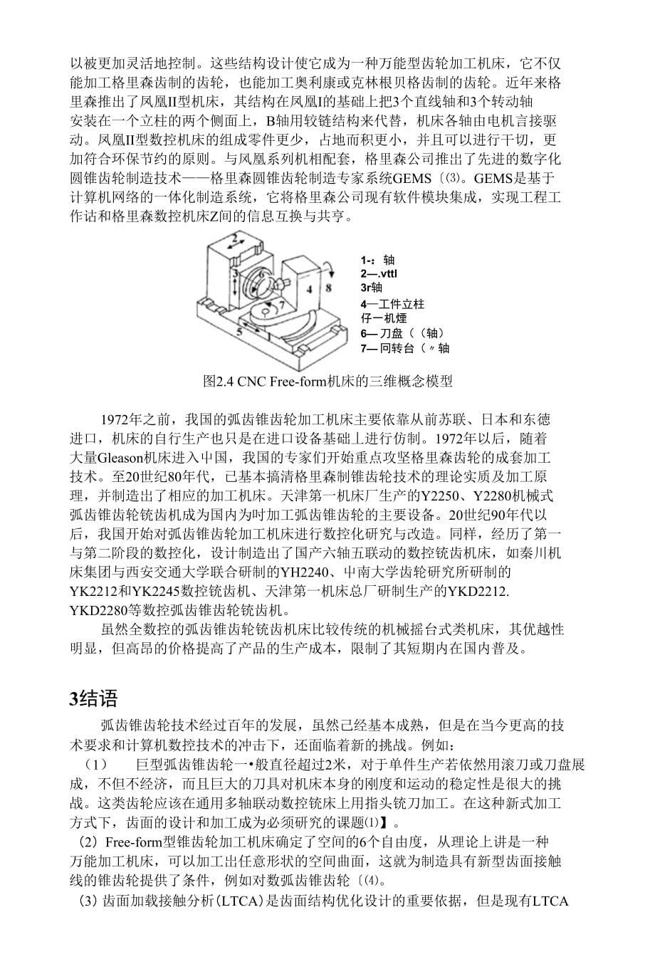 格里森制弧齿锥齿轮技术的研究现状_第5页