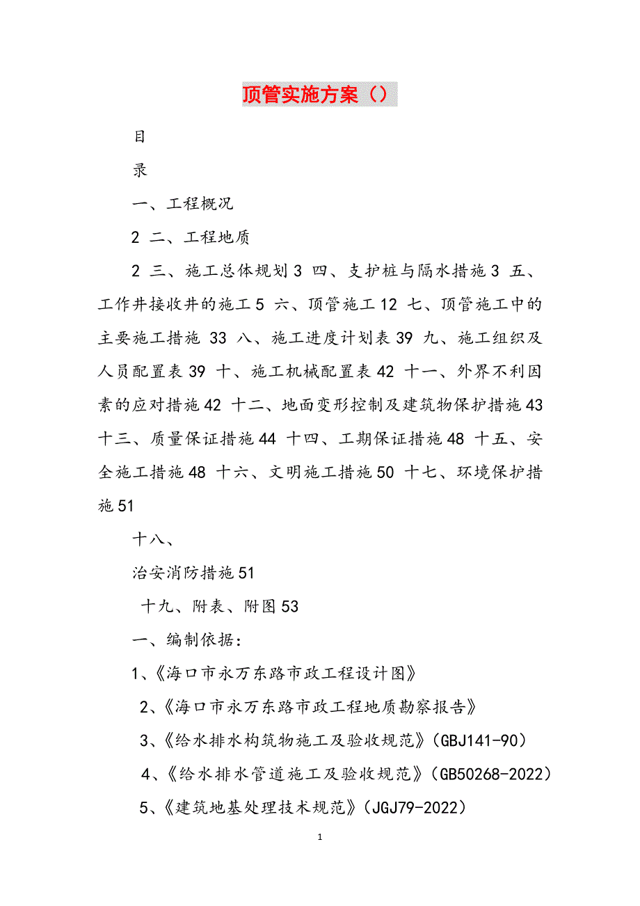 顶管实施方案（）范文_第1页