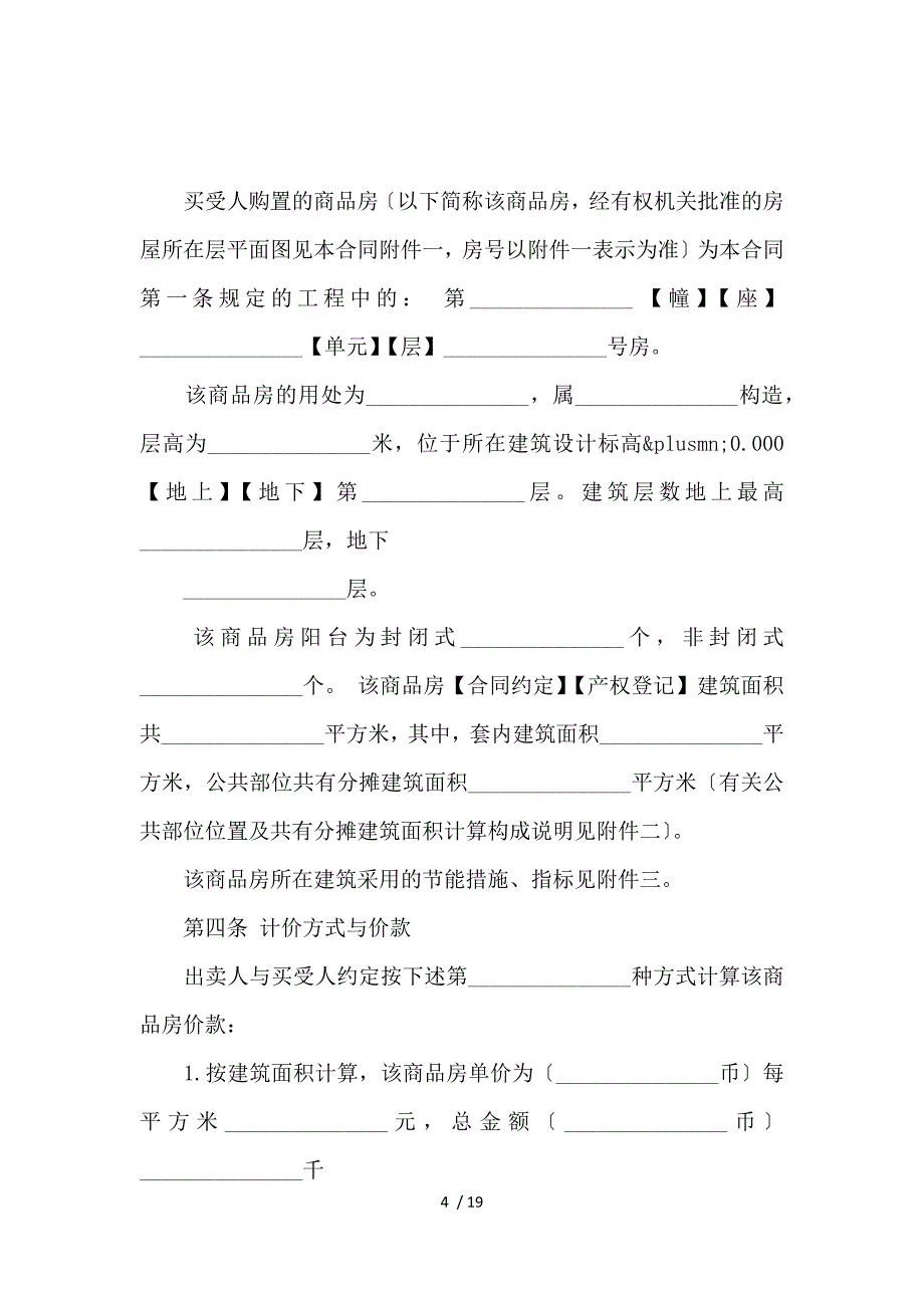 《商品房买卖合同格式_买卖合同_范文大全 》_第4页