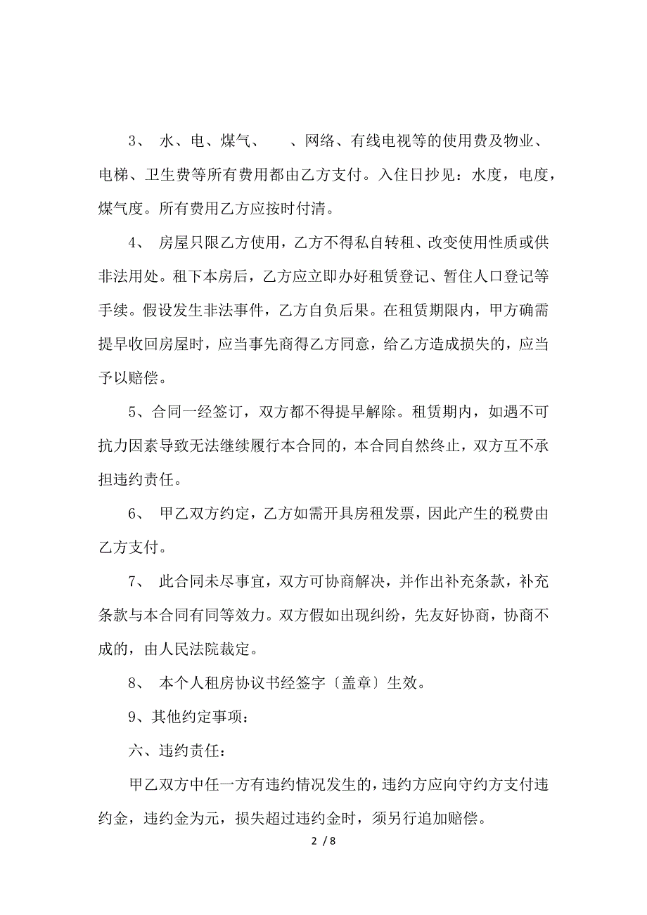 《北京市个人租房合同协议范本_房屋租赁合同_范文大全 》_第2页