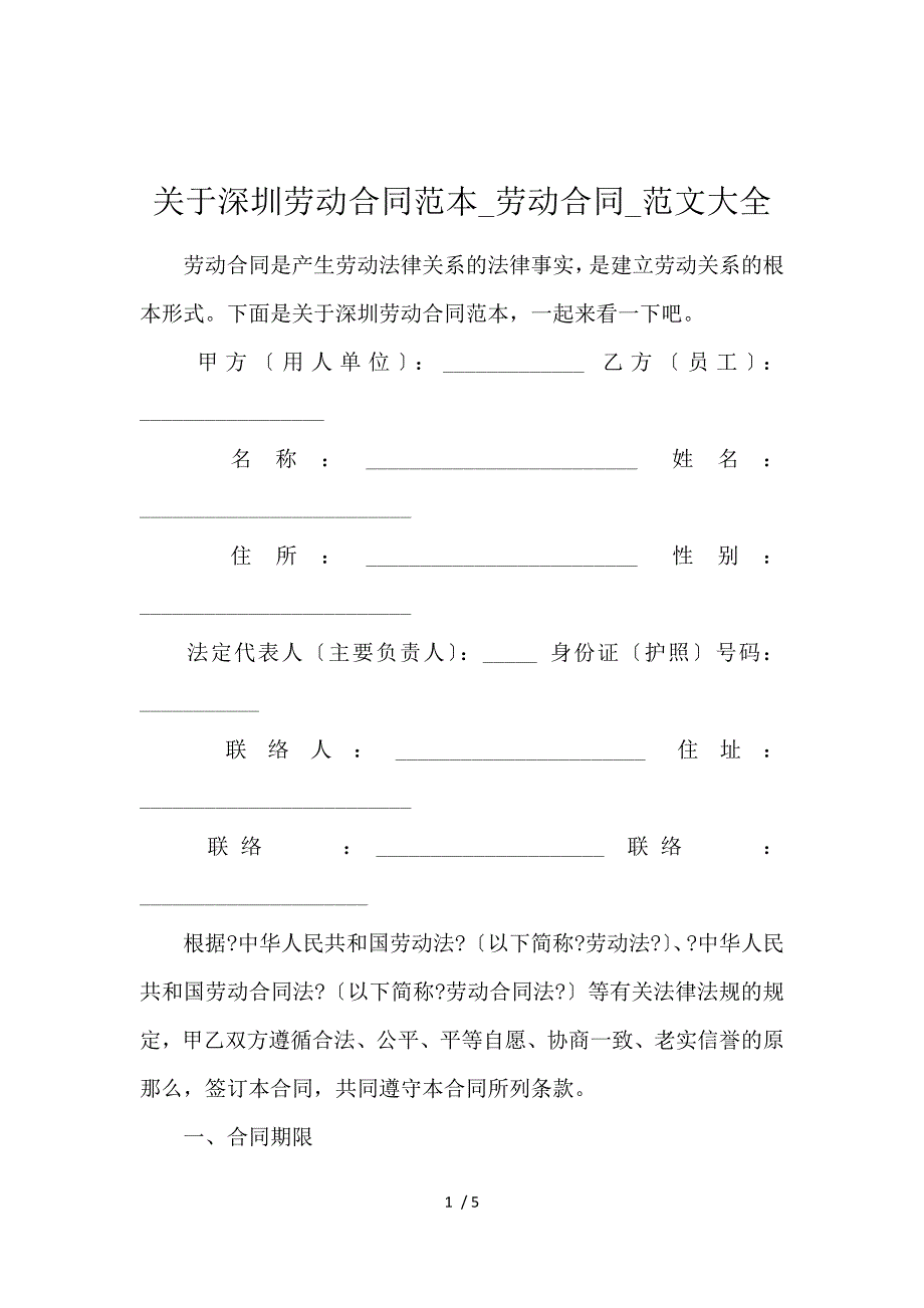 《关于深圳劳动合同范本_劳动合同_范文大全 》_第1页