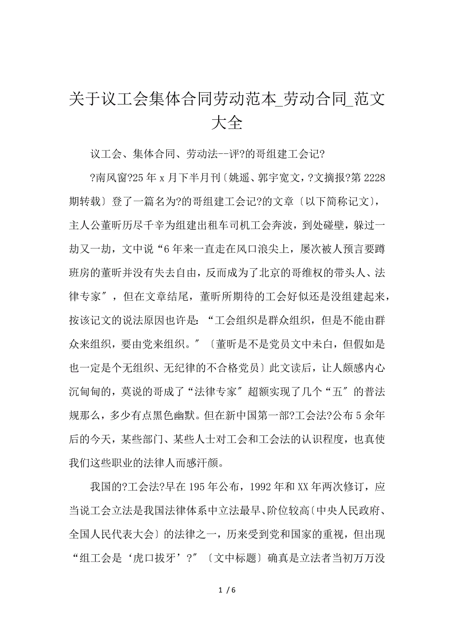 《关于议工会集体合同劳动范本_劳动合同_范文大全 》_第1页