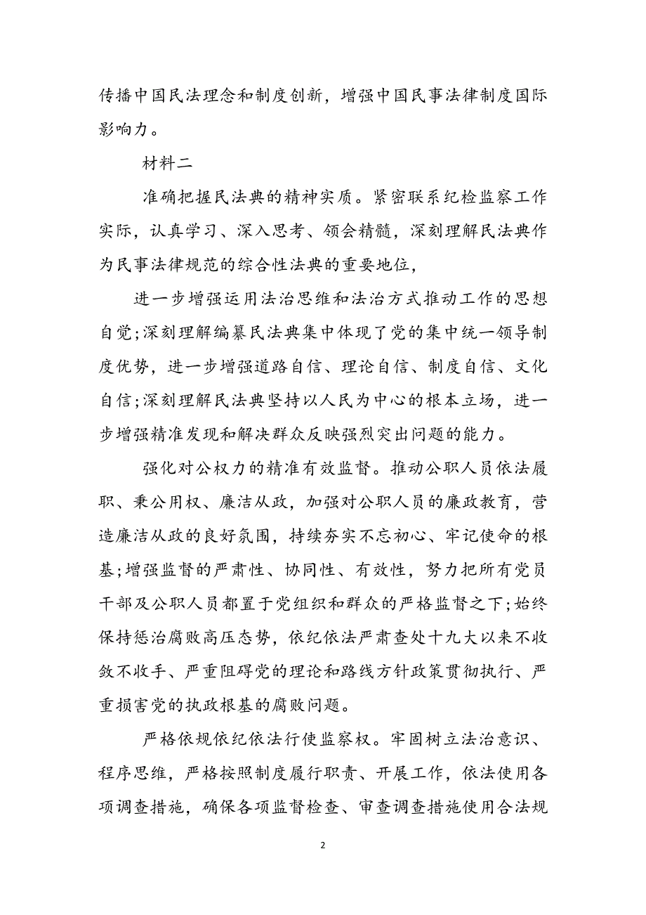 学习民法典党员交流材料范文_第2页