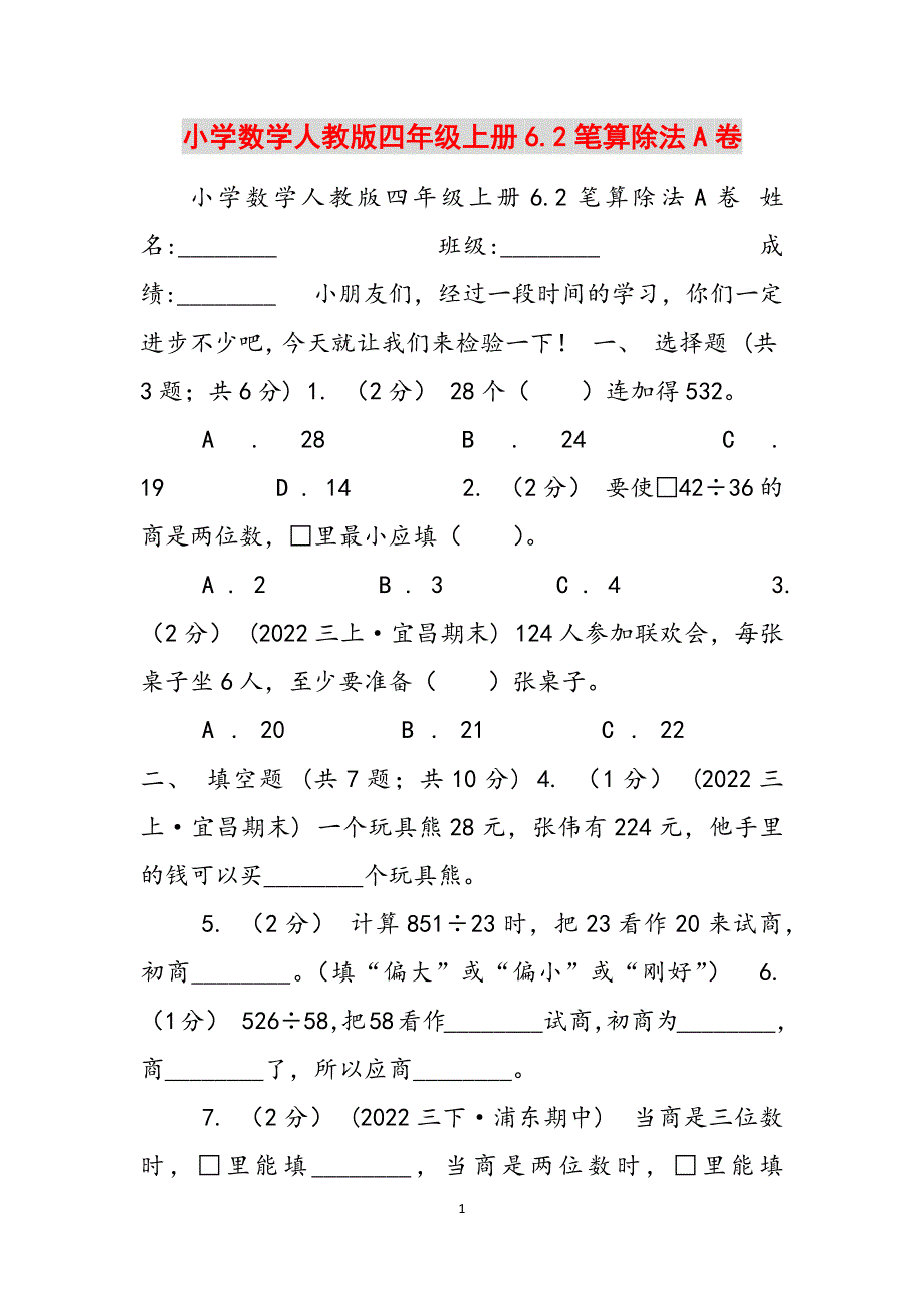 小学数学人教版四年级上册6.2笔算除法A卷范文_第1页