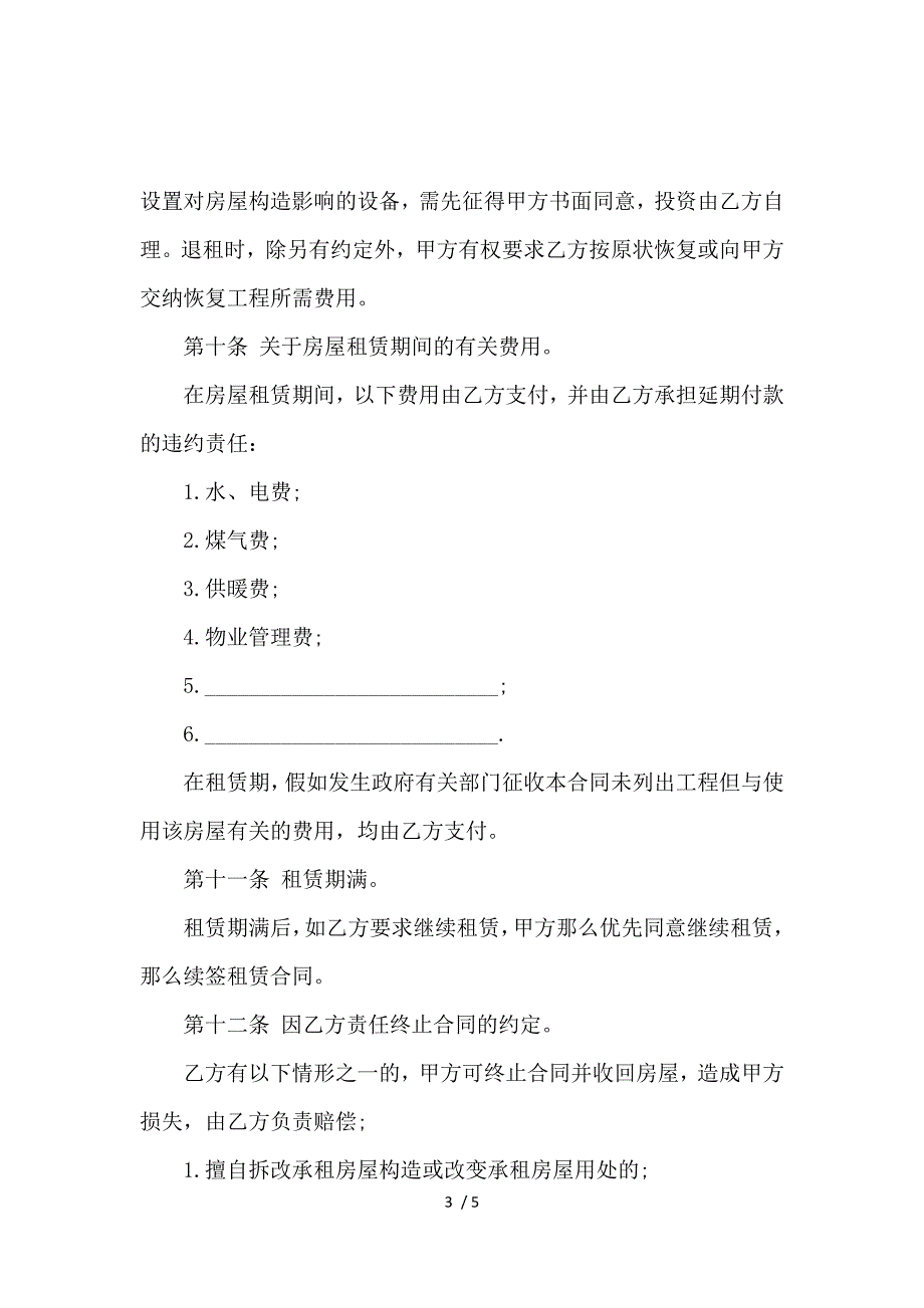 《关于个人租房简单合同书范本_房屋租赁合同_范文大全 》_第3页