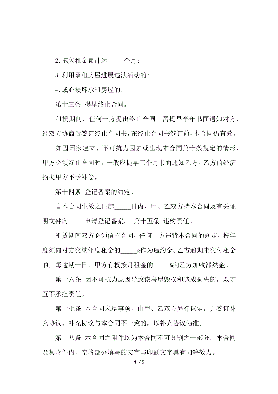 《关于个人租房简单合同书范本_房屋租赁合同_范文大全 》_第4页