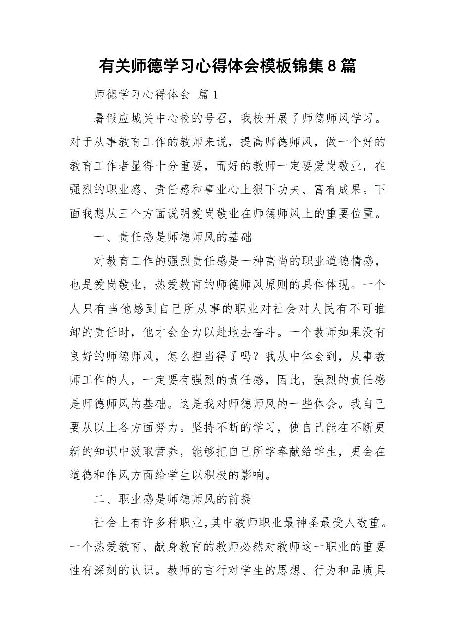 有关师德学习心得体会模板锦集8篇_第1页