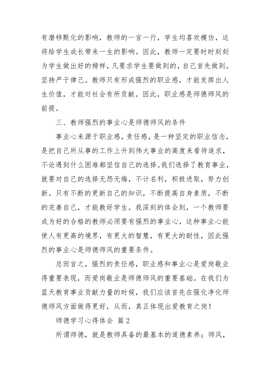 有关师德学习心得体会模板锦集8篇_第2页