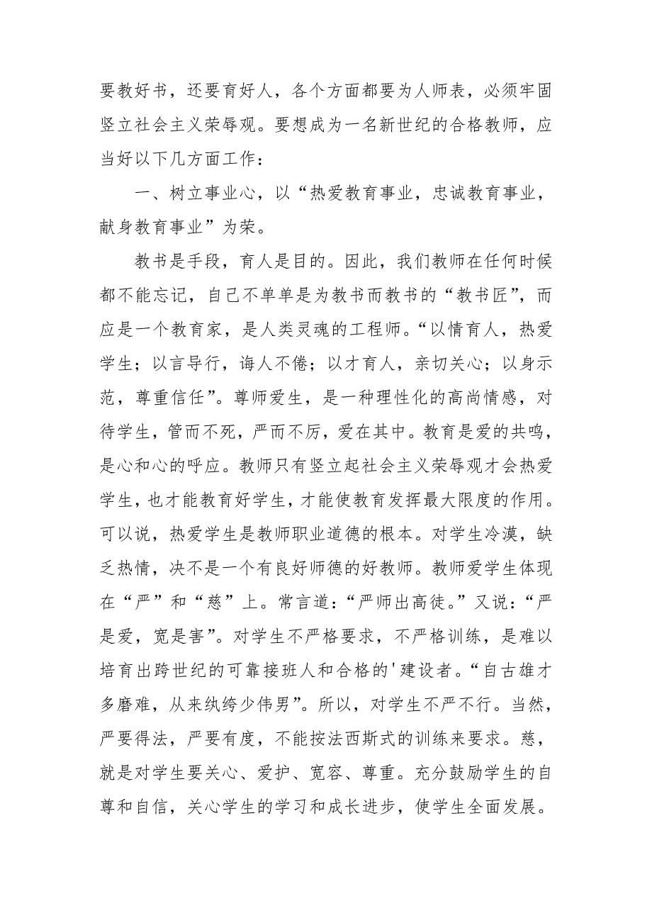 有关师德学习心得体会模板锦集8篇_第5页