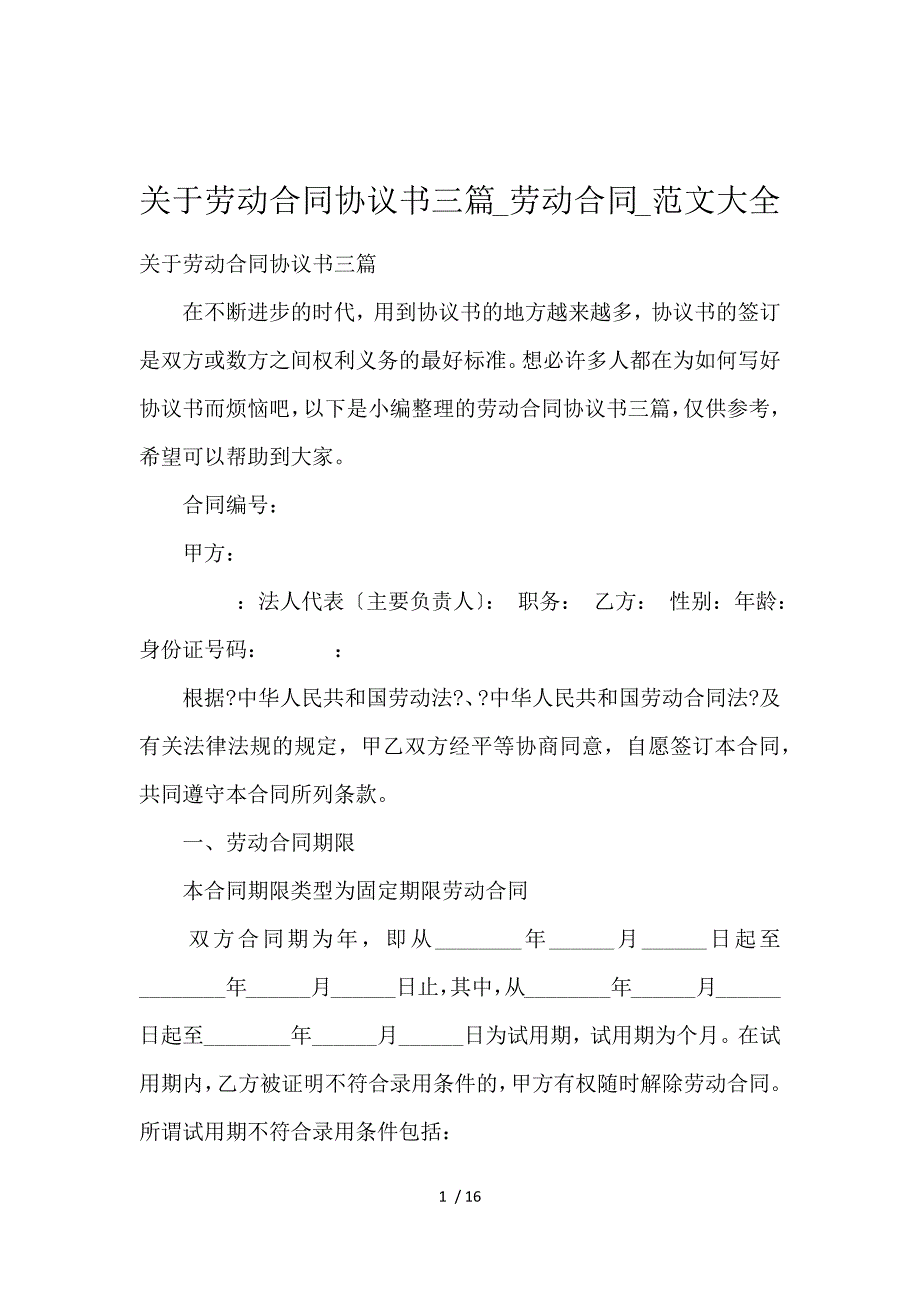 《关于劳动合同协议书3篇_劳动合同_范文大全 》_第1页