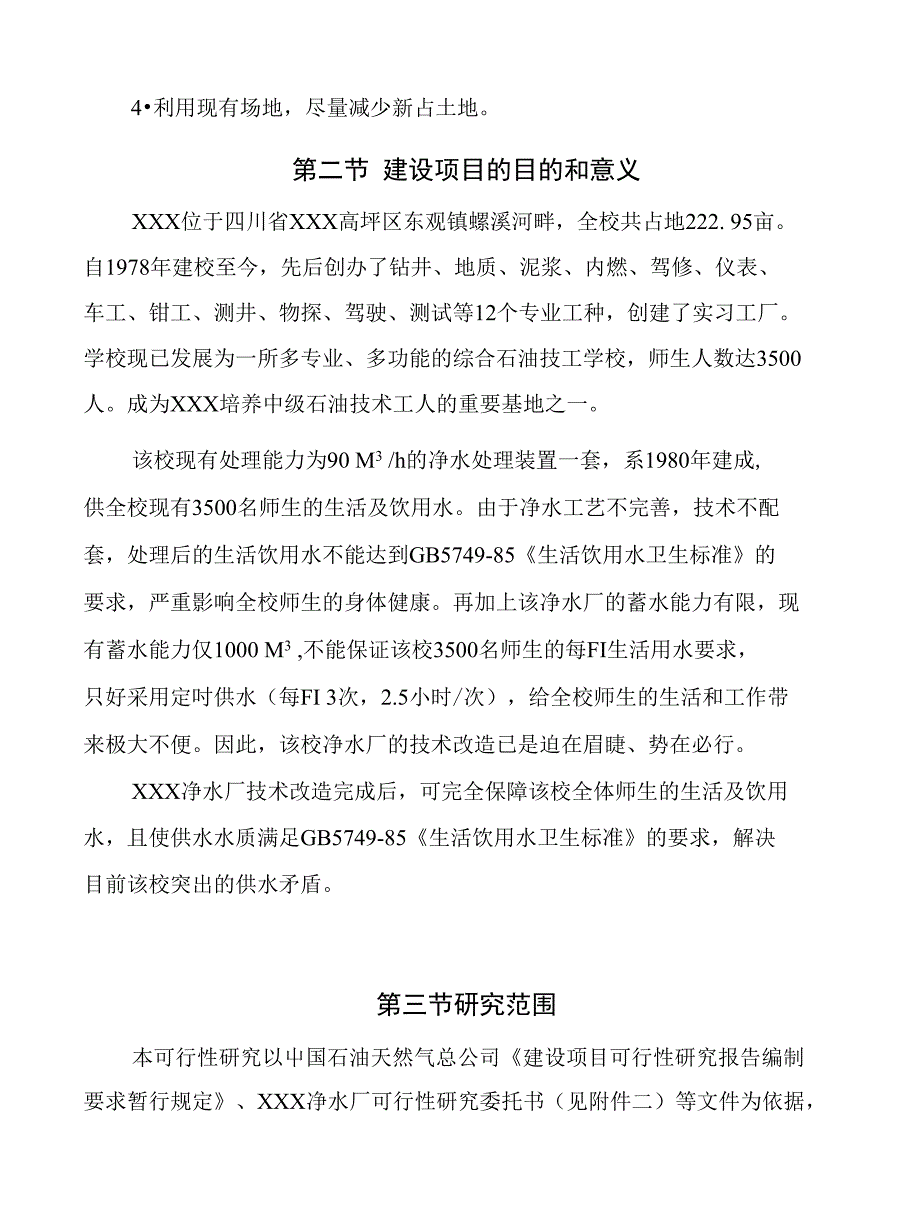 某高校净水厂技术改造建议书_第2页