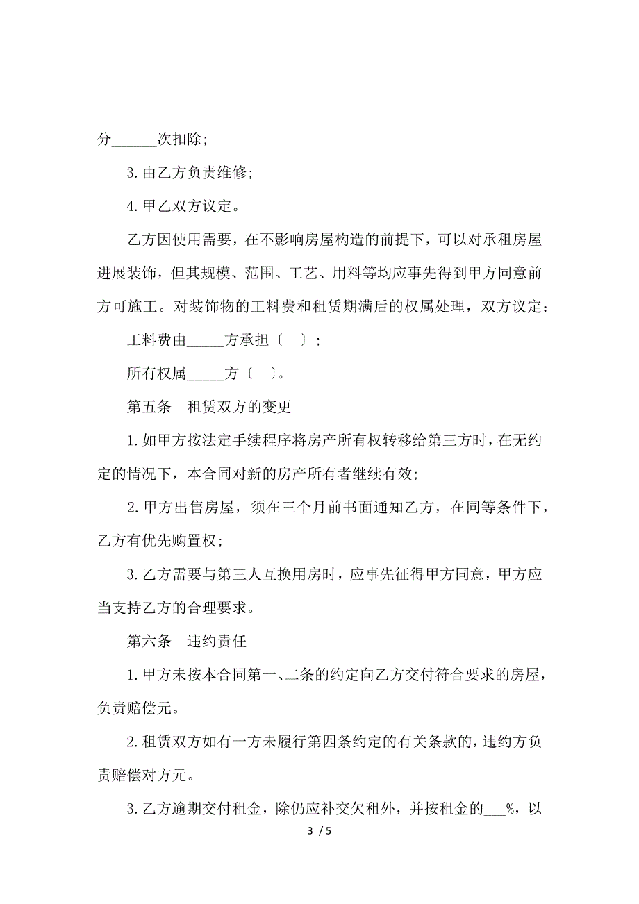 《关于房屋临时租赁合同范本怎么写？ 》_第3页