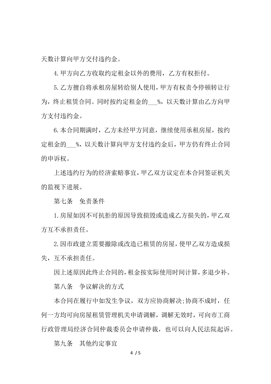 《关于房屋临时租赁合同范本怎么写？ 》_第4页