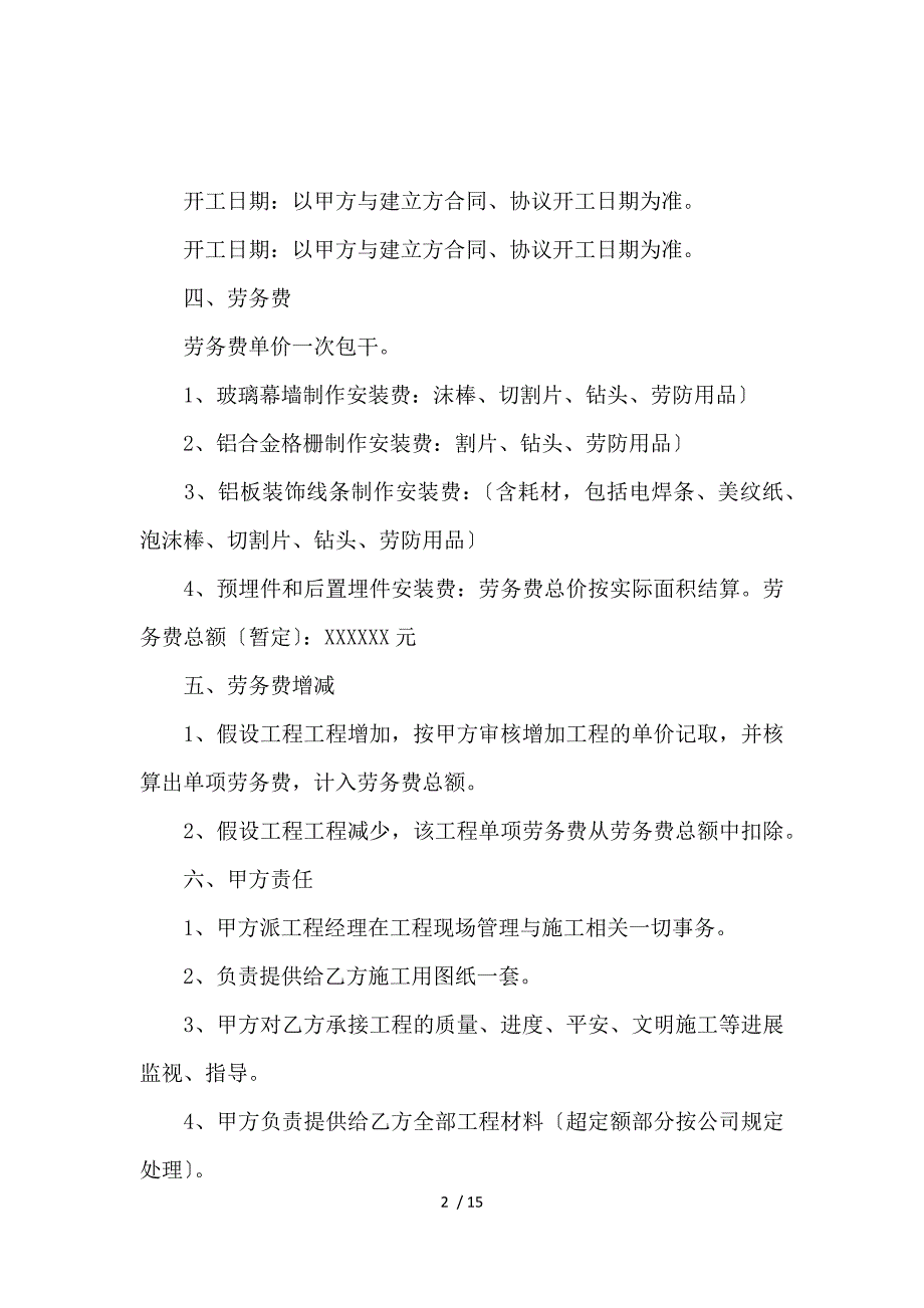 《关于劳务分包合同范本_劳动合同_范文大全 》_第2页