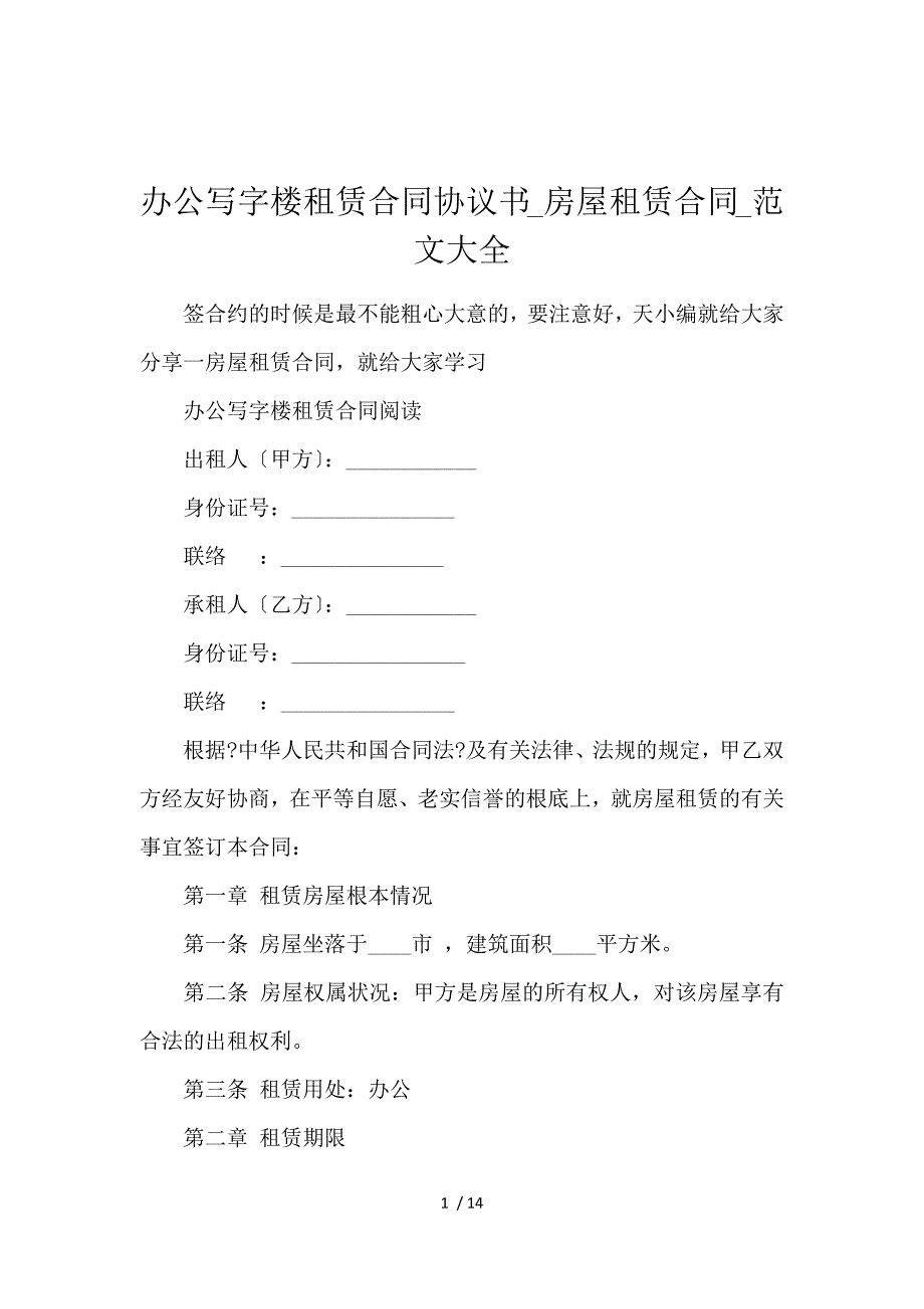 《办公写字楼租赁合同协议书_房屋租赁合同_范文大全 》_第1页