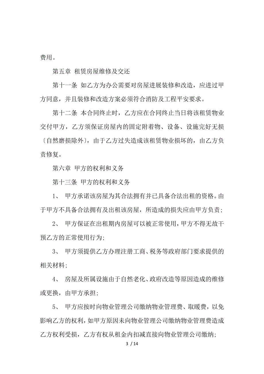 《办公写字楼租赁合同协议书_房屋租赁合同_范文大全 》_第3页