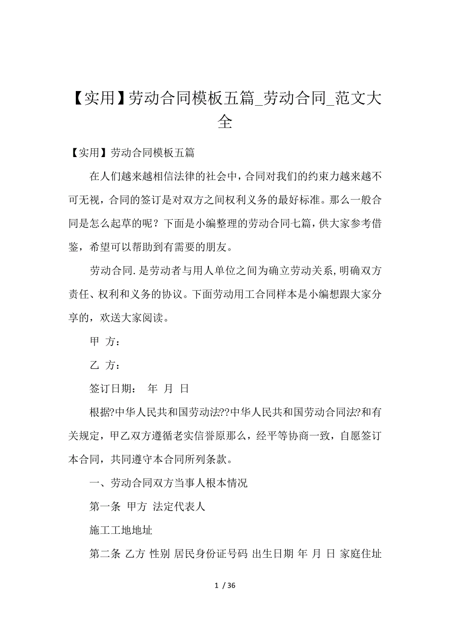 《【实用】劳动合同模板5篇_劳动合同_范文大全 》_第1页