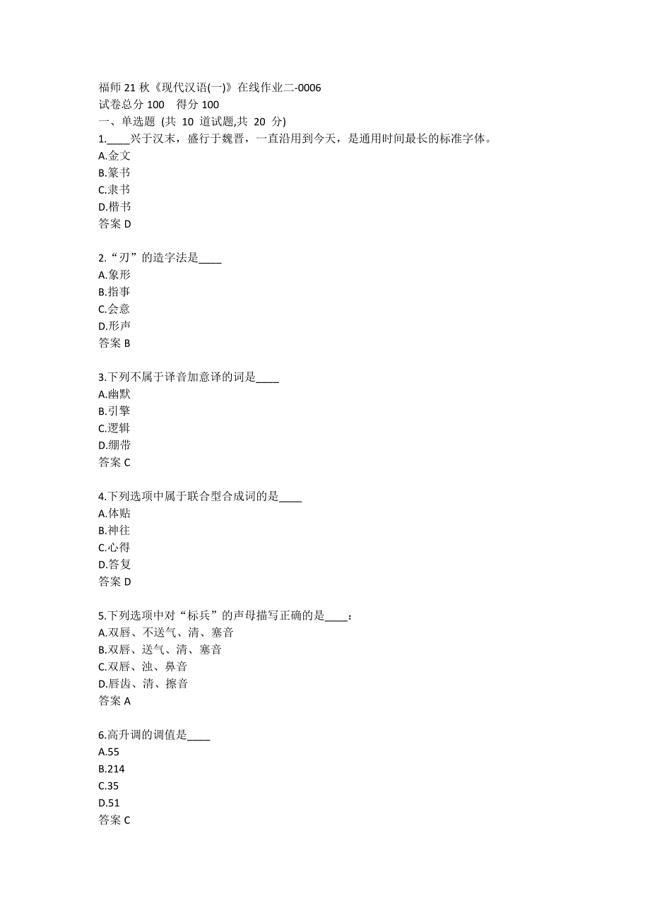 福师21秋《现代汉语(一)》在线作业二-0006_第1页