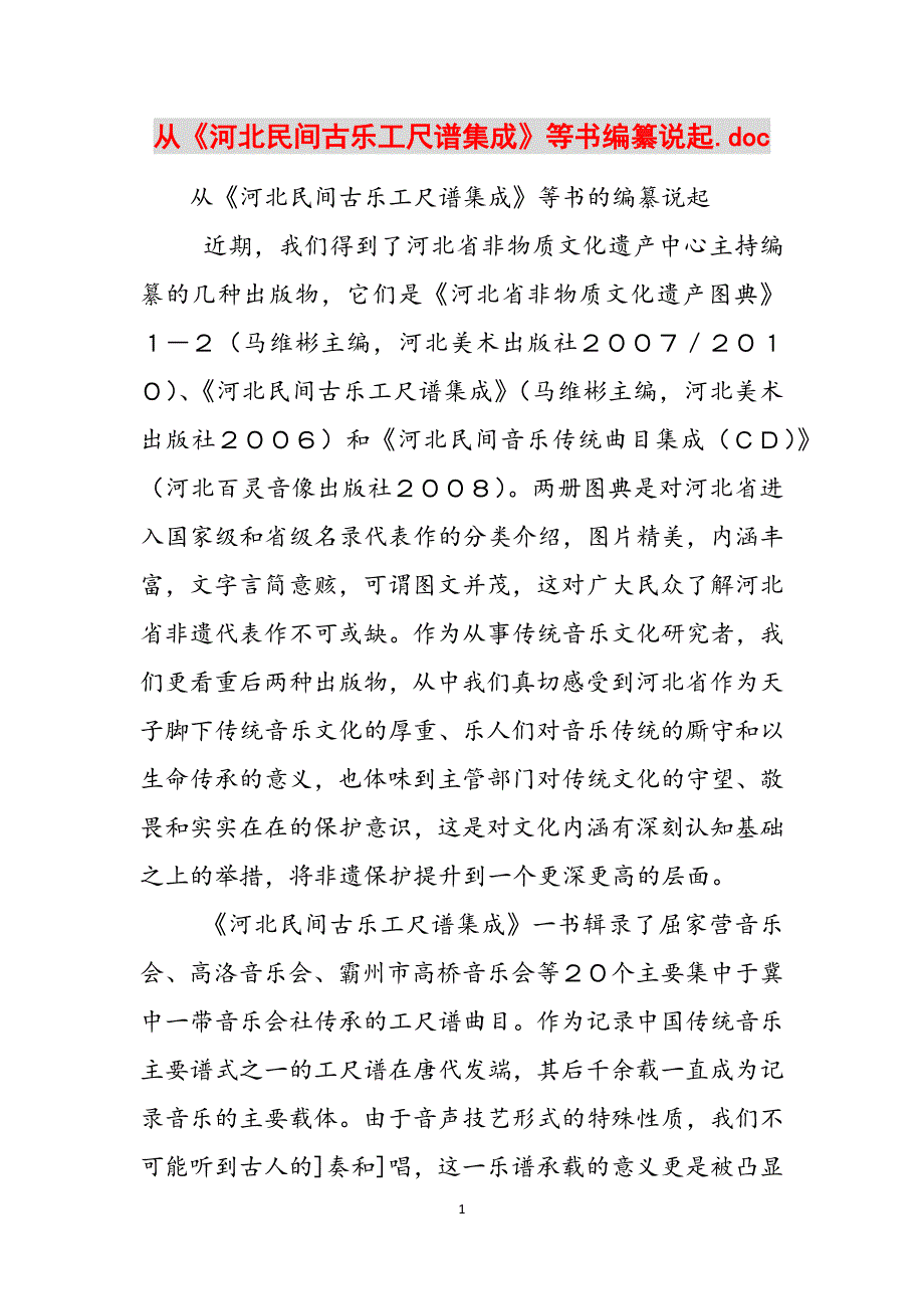 从《河北民间古乐工尺谱集成》等书编纂说起.doc范文_第1页