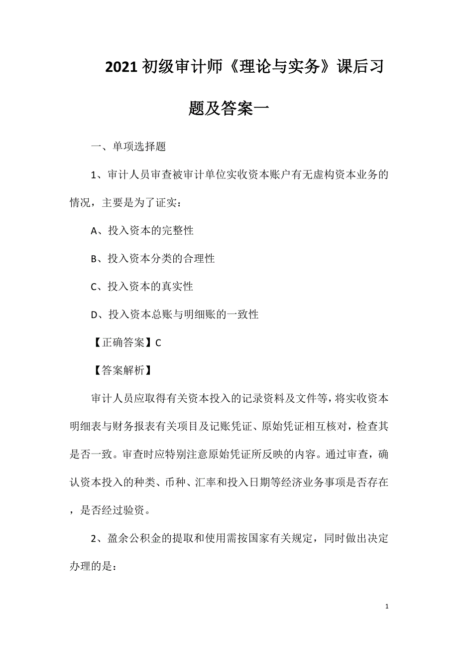 2021初级审计师《理论与实务》课后习题及答案一_第1页