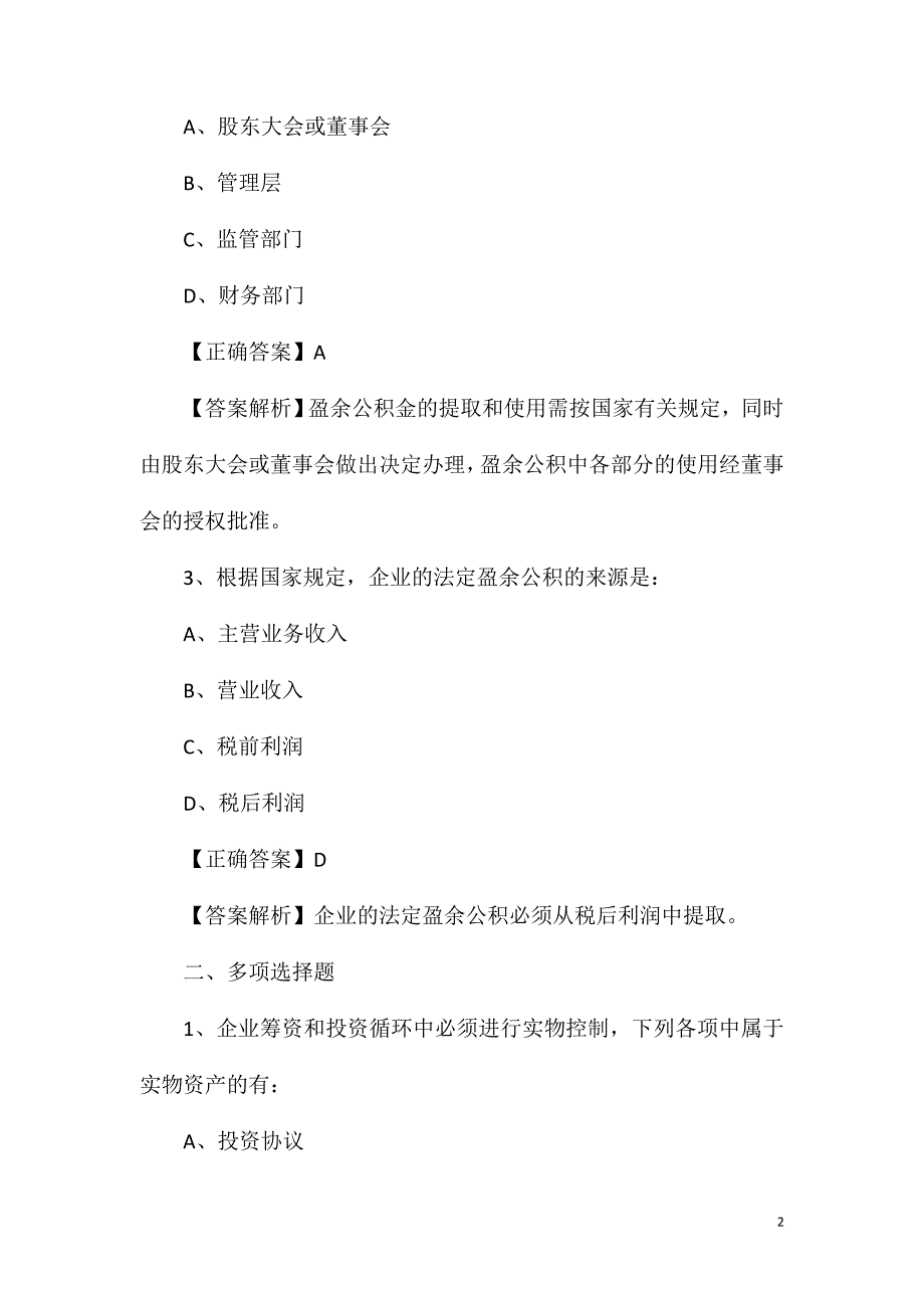 2021初级审计师《理论与实务》课后习题及答案一_第2页