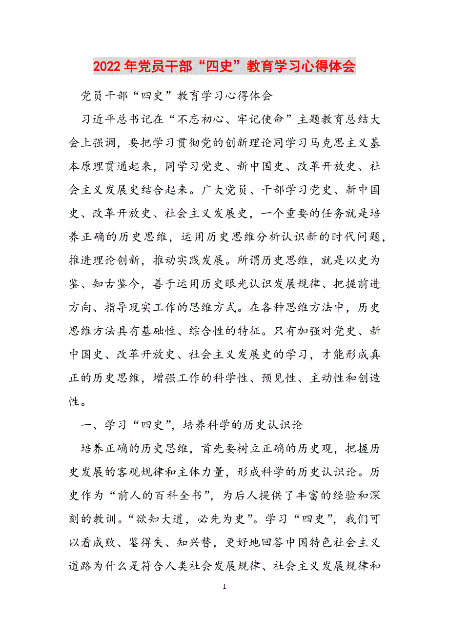 2022年党员干部“四史”教育学习心得体会范文_第1页