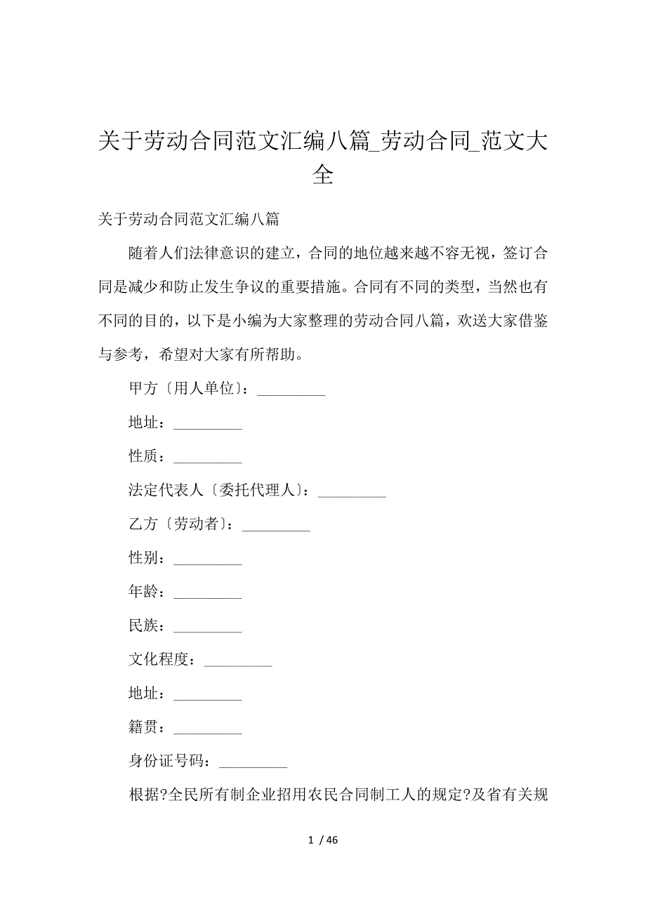 《关于劳动合同范文汇编八篇_劳动合同_范文大全 》_第1页