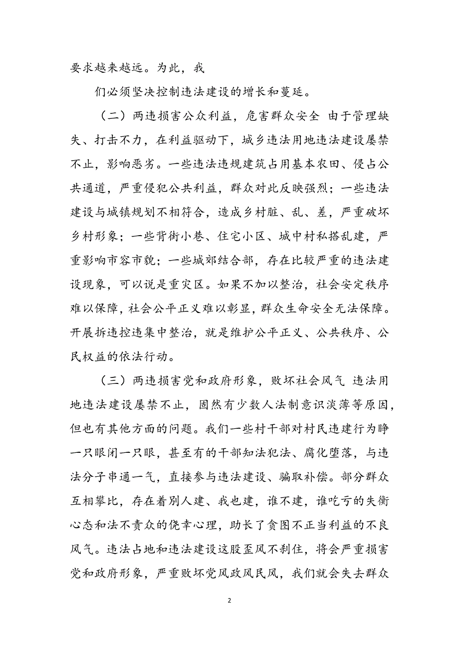 拆违控违工作会议领导讲话稿例文范文_第2页