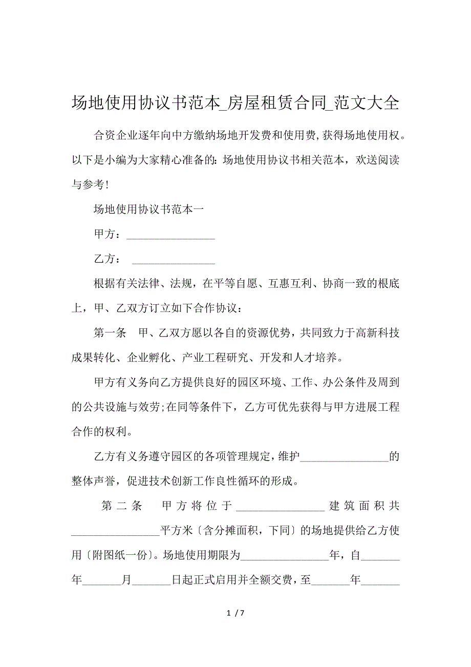 《场地使用协议书范本_房屋租赁合同_范文大全 》_第1页