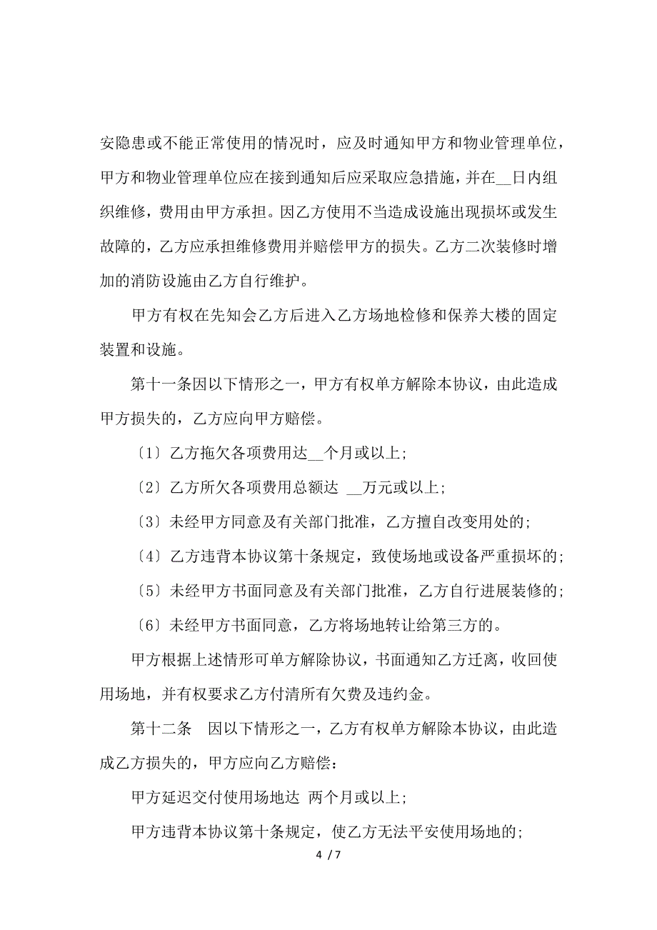 《场地使用协议书范本_房屋租赁合同_范文大全 》_第4页