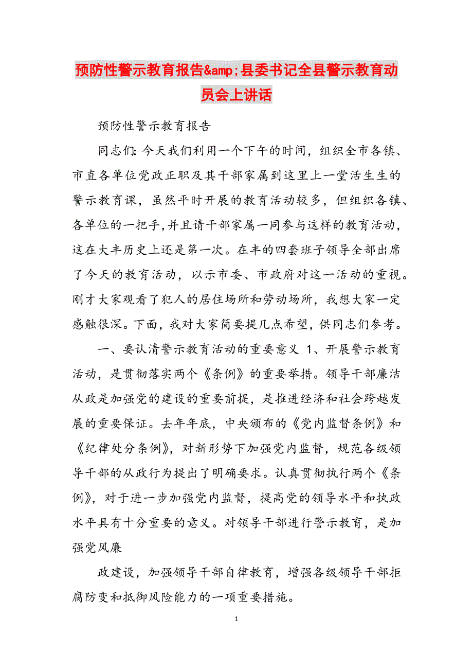 预防性警示教育报告&amp;县委书记全县警示教育动员会上讲话范文_第1页