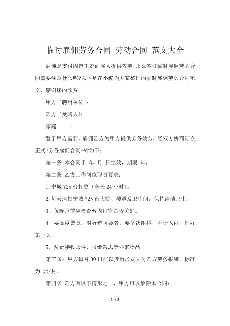 《临时雇佣劳务合同_劳动合同_范文大全 》_第1页