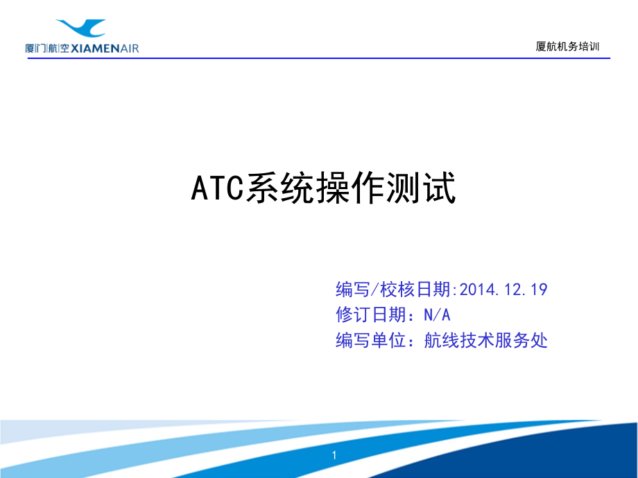 机场航线维修部新员培训课件：2-54-1 ATC系统操作测试_第1页