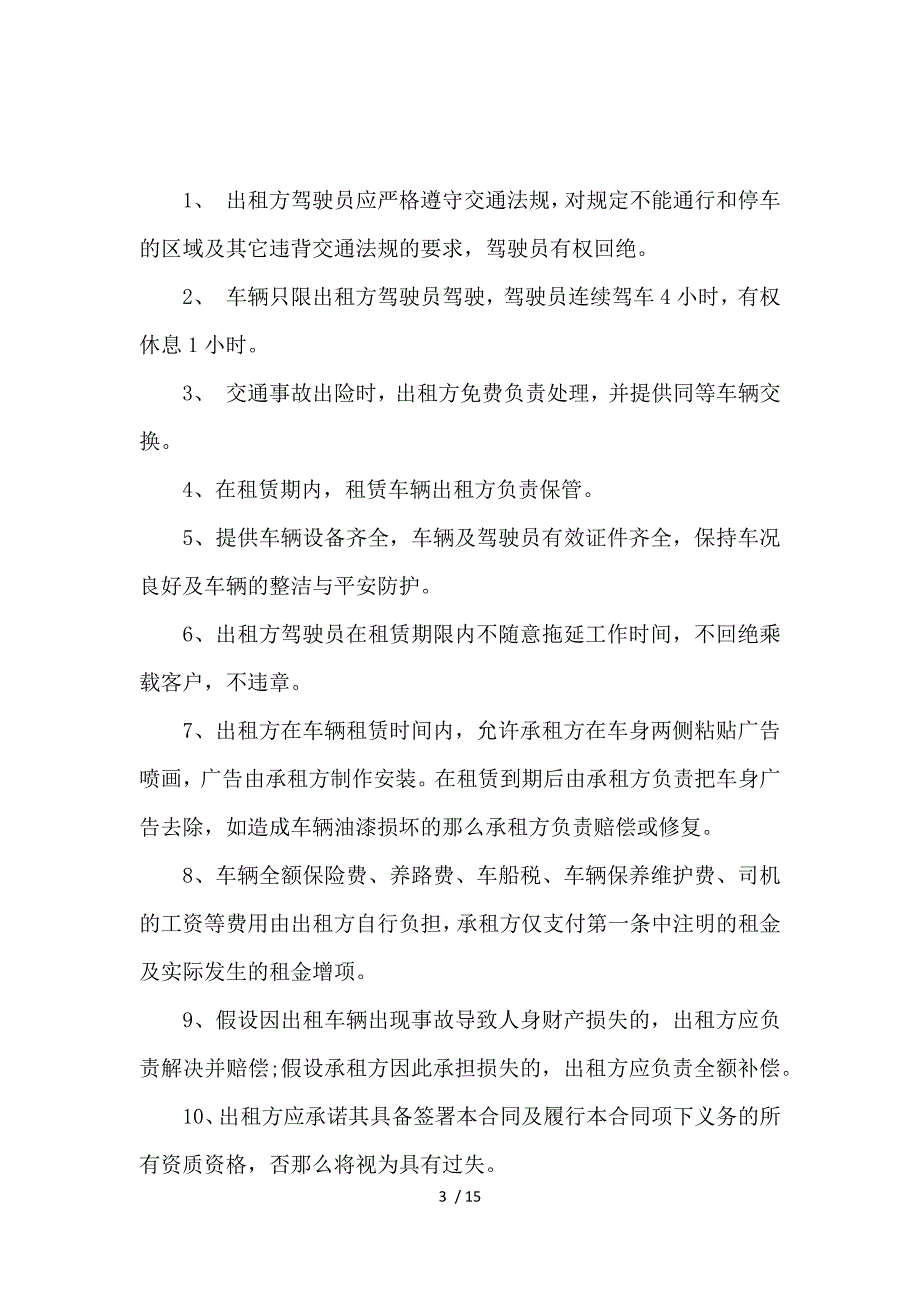 《公司长期租车合同范本 》_第3页