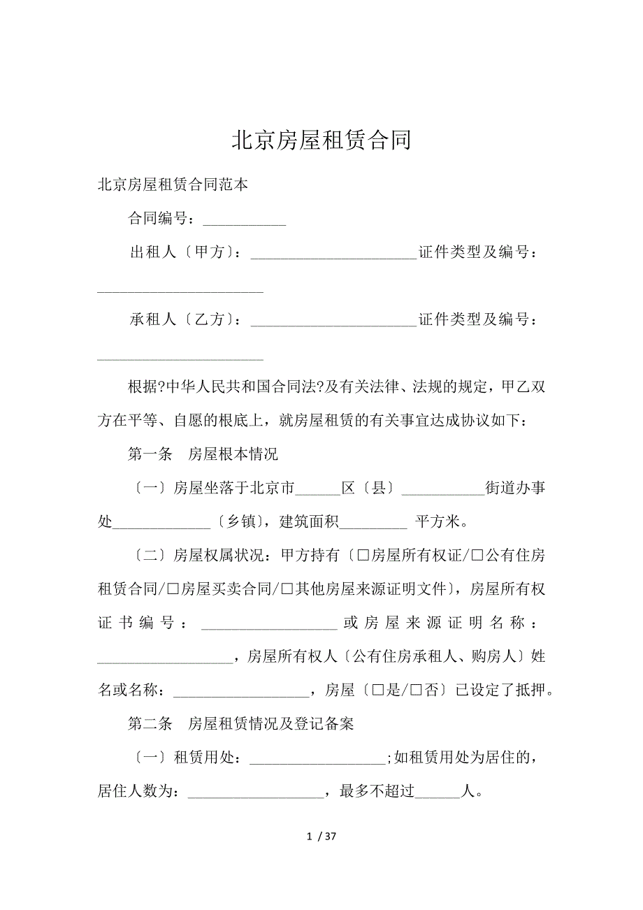 《北京房屋租赁合同 》_第1页