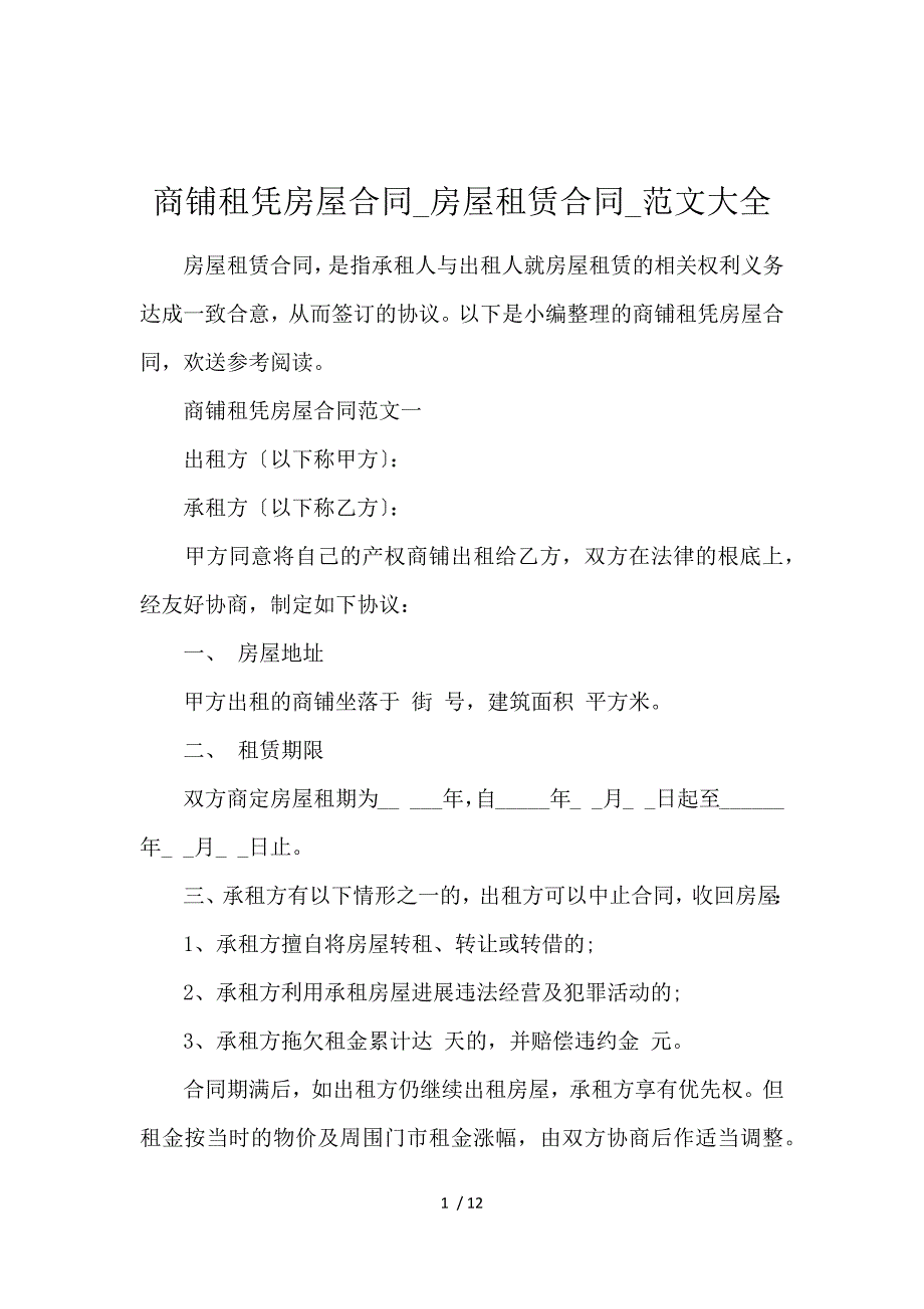 《商铺租凭房屋合同_房屋租赁合同_范文大全 》_第1页