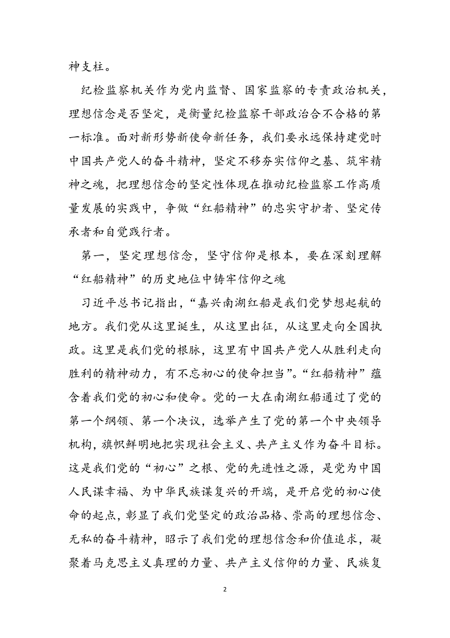 专题党课讲稿：关于“红船精神”的党课讲稿范文_第2页