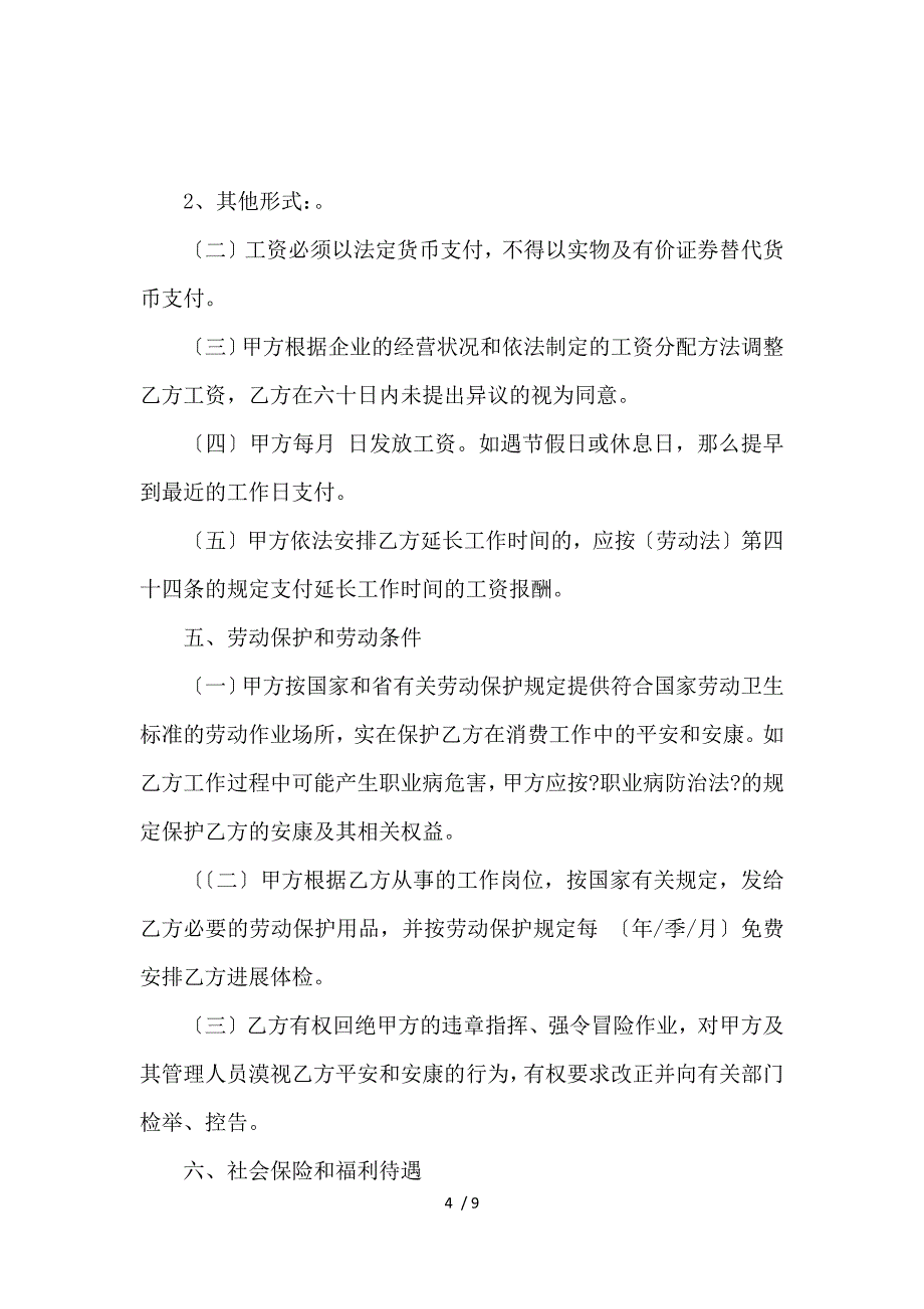 《关于普通劳动合同范本_劳动合同_范文大全 》_第4页