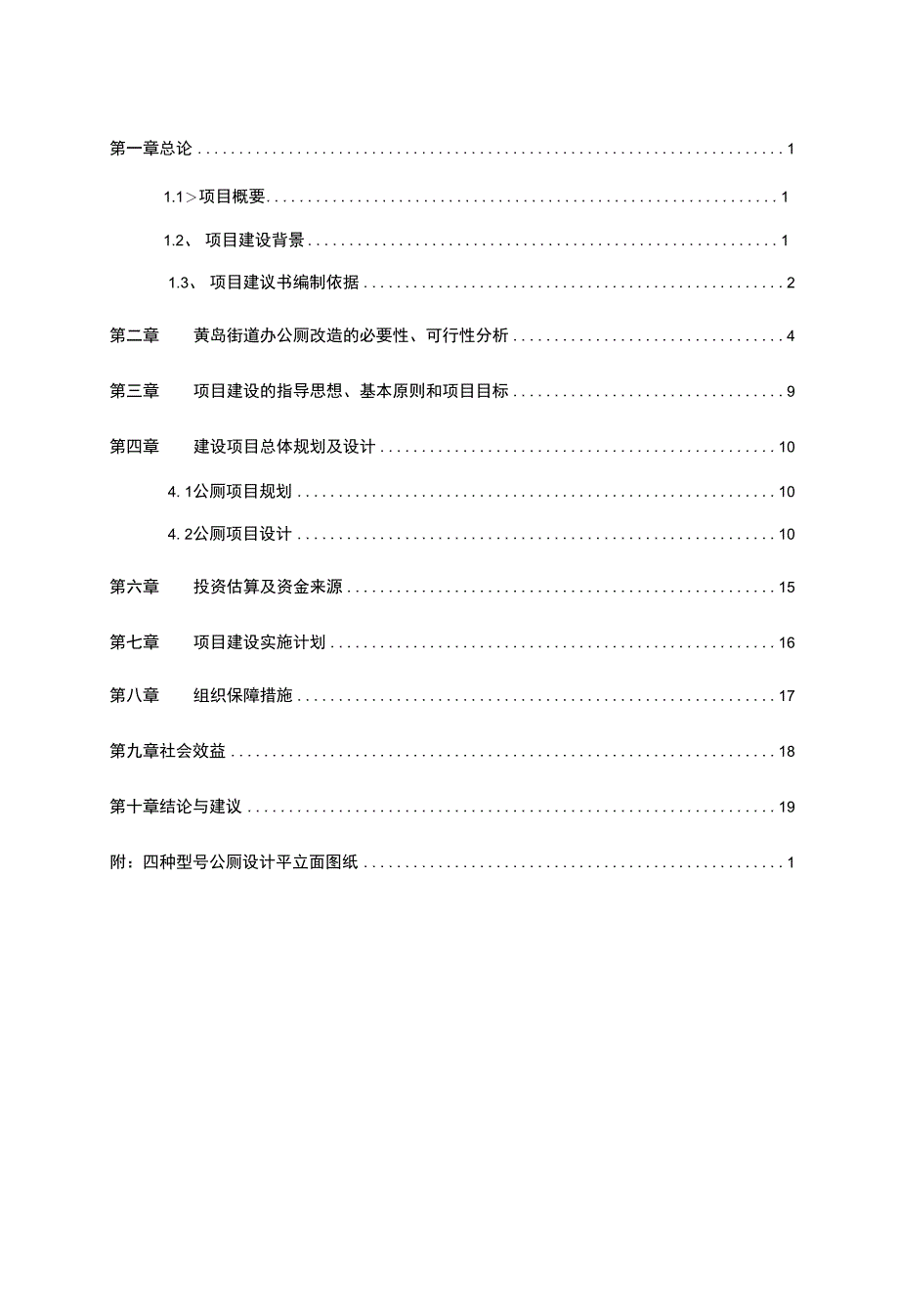 新建公厕及旱厕改造工程建项目申报材料_第1页