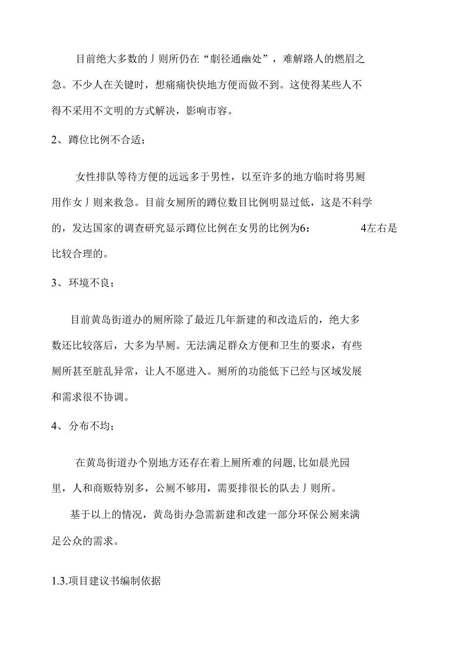 新建公厕及旱厕改造工程建项目申报材料_第3页