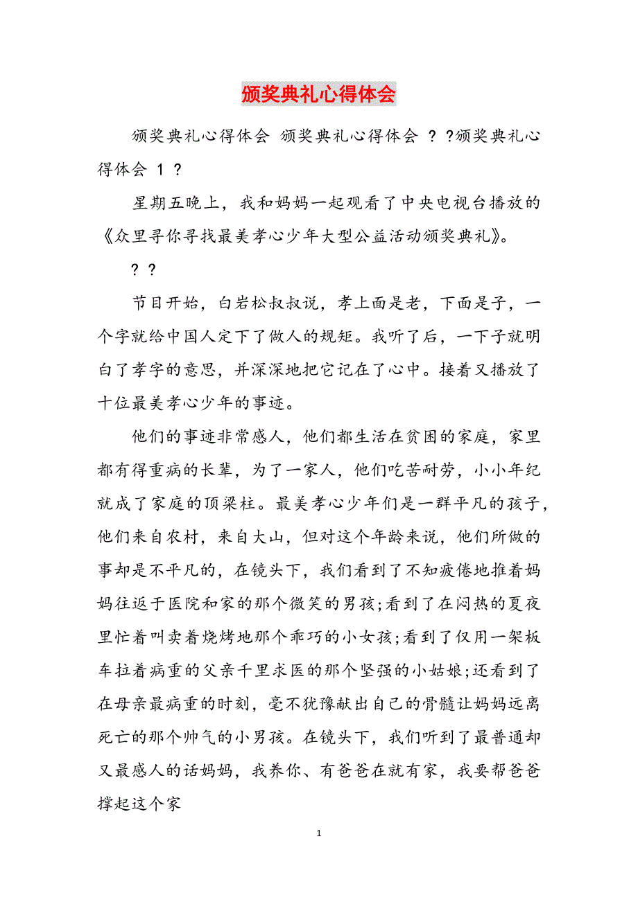 颁奖典礼心得体会范文_第1页