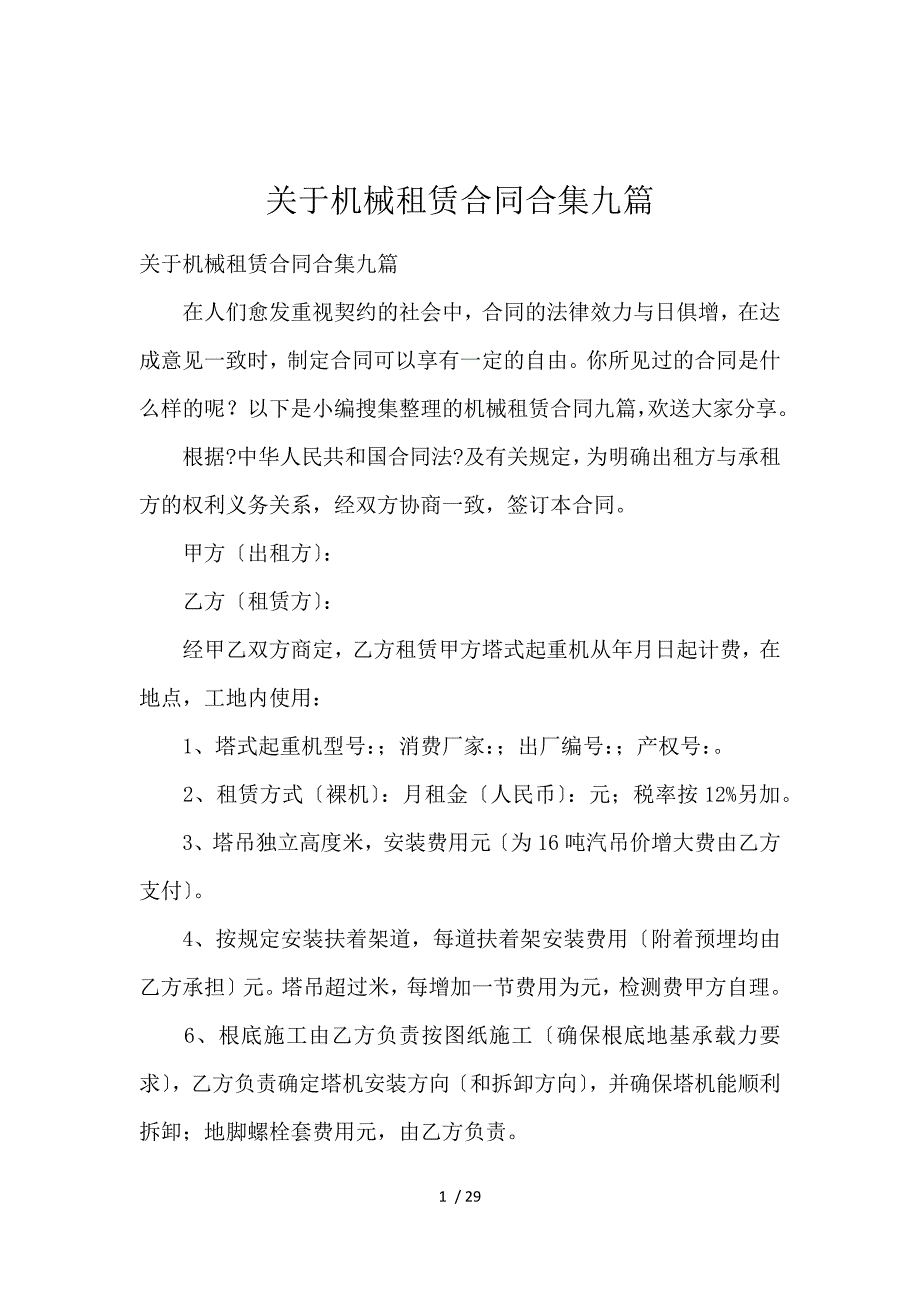 《关于机械租赁合同合集九篇 》_第1页