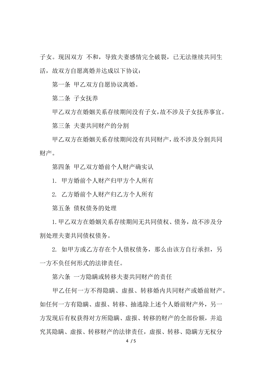 《夫妻离婚协议书下载_离婚协议书_范文大全 》_第4页