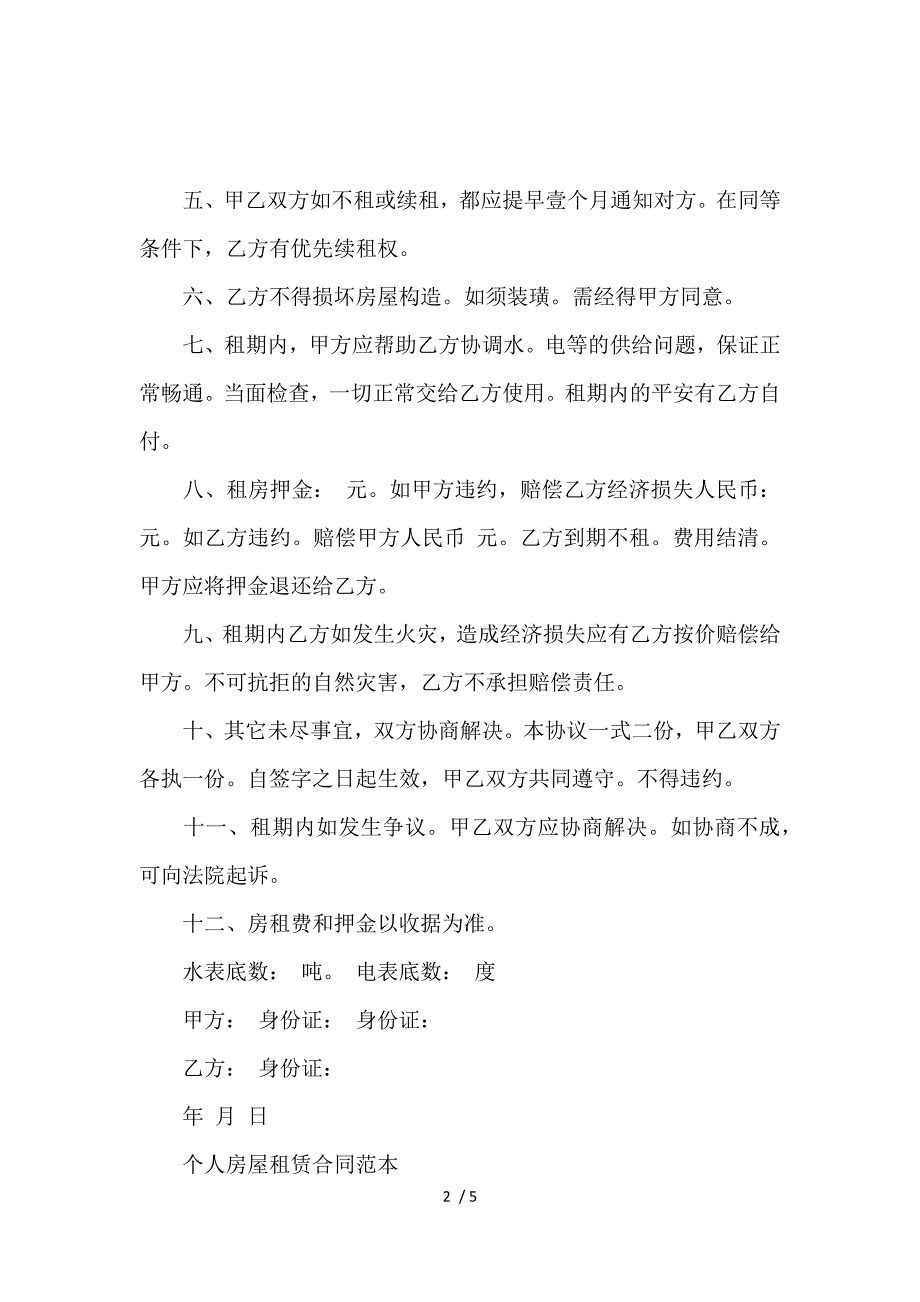 《出租房屋租赁合同范本自家主卧_房屋租赁合同_范文大全 》_第2页