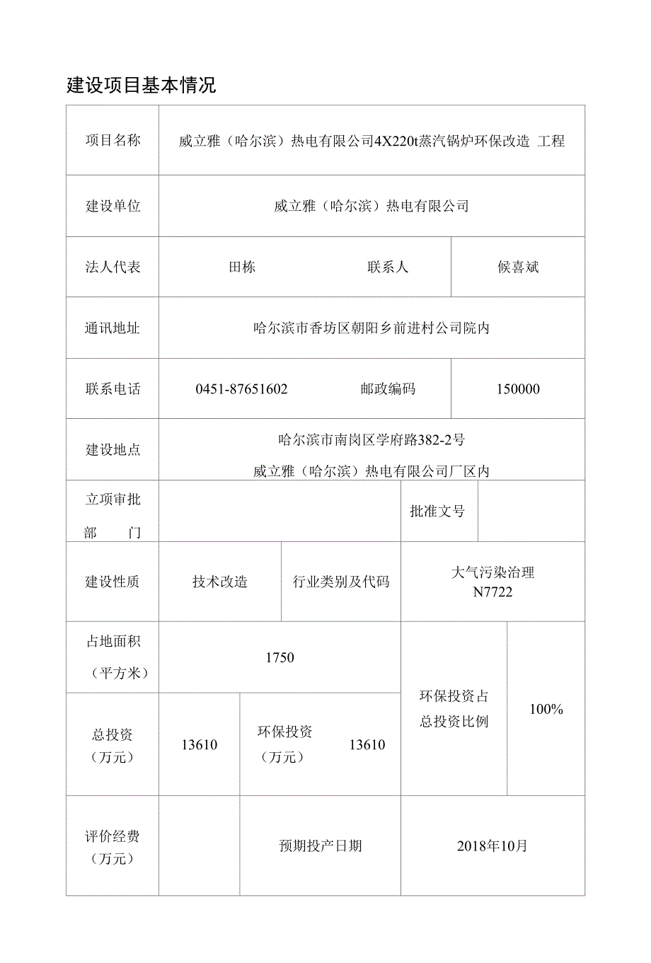 环境影响评价报告公示 威立雅热电有限公司4220t蒸汽锅炉环保改造工程环评报告_第4页