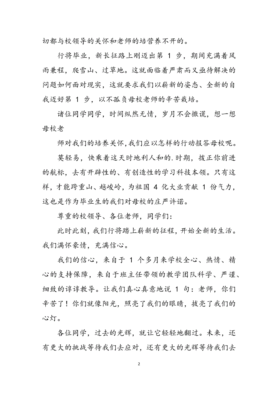 警校毕业典礼学生发言稿范文_第2页