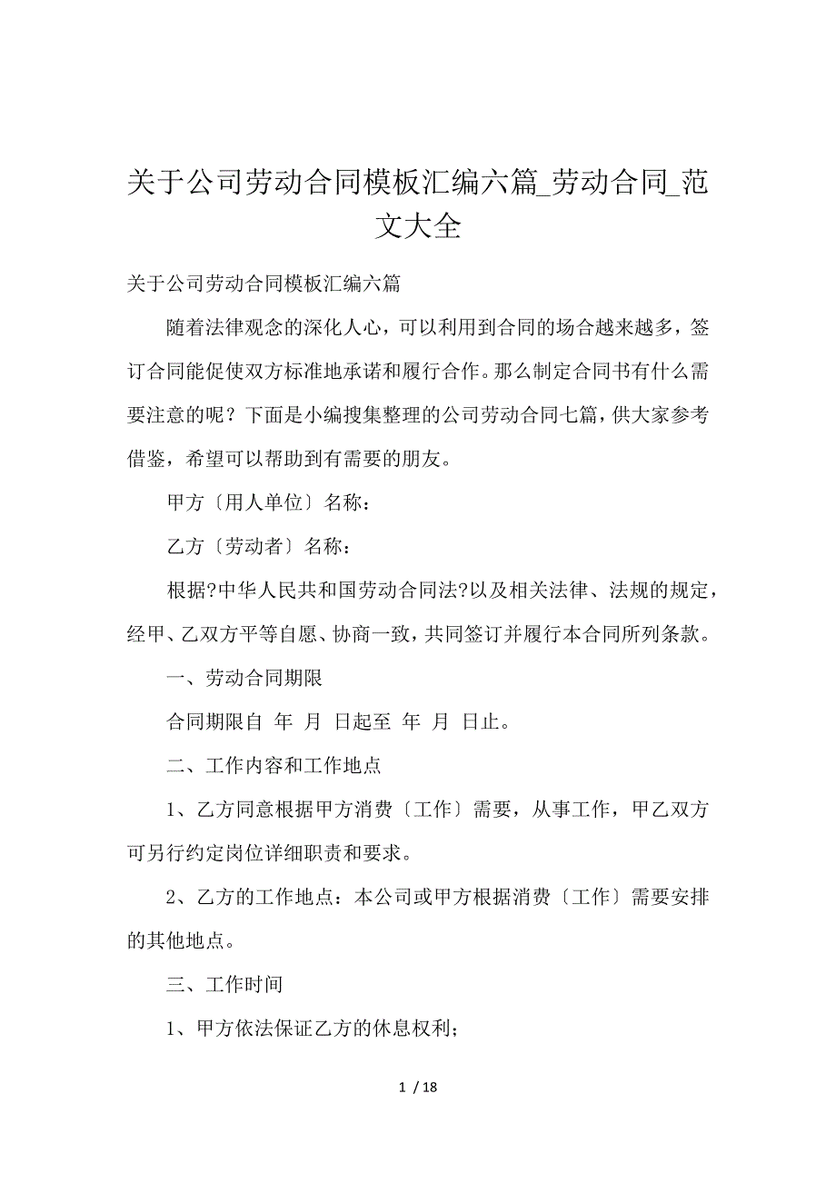 《关于公司劳动合同模板汇编6篇_劳动合同_范文大全 》_第1页